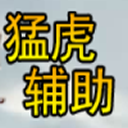 荒野行动猛虎辅助