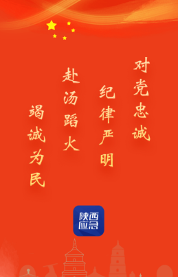 陕西应急