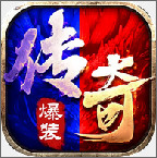 超变传奇爆装无限元宝