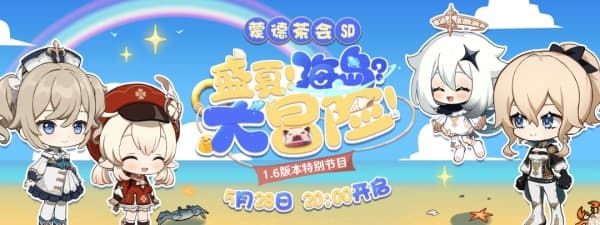 原神1.6前瞻直播时间详情 原神1.6前瞻直播地址入
