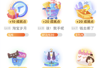 淘宝人生成就点为什么是0 淘宝人生成就点数有什么用