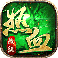 热血战纪攻沙夺寨高爆版