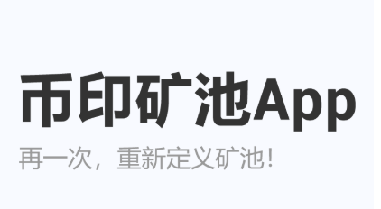以太币矿池怎么选?国内eth十大矿池排名