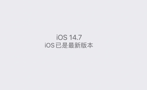 iOS14.7更新了什么?iOS14.7描述文件下载