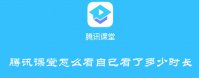 腾讯课堂学生端如何查看上班时长  腾讯课堂学生端怎样查看上班时长