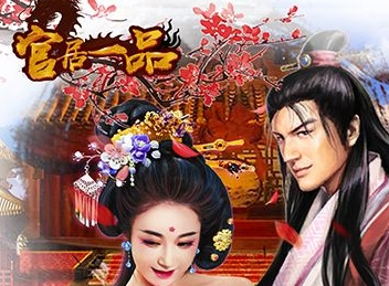 2021官居一品版本