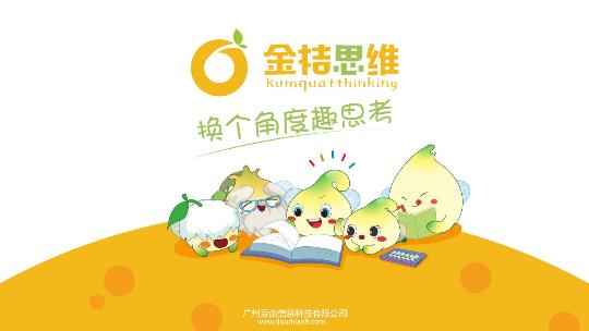 金桔思维