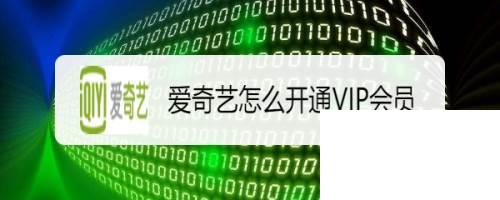 爱奇艺怎么开通VIP会员