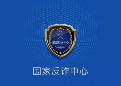 国家反诈中心举报有用吗国家反诈中心举报是有用的,但凡是网络诈骗找