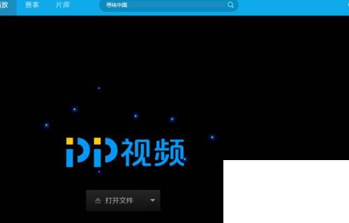 PPTV播放器怎么声音输出单声道