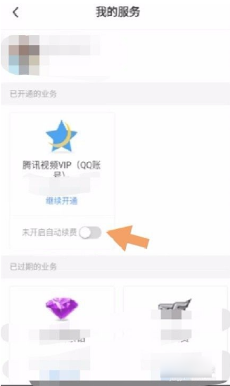 腾讯充值怎么取消自动续费 腾讯充值取消自动续费教程