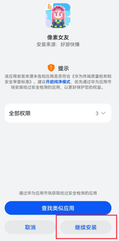 好游快爆华为鸿蒙无法安装怎么办?好游快爆鸿蒙安装提示纯净模式怎么解决?