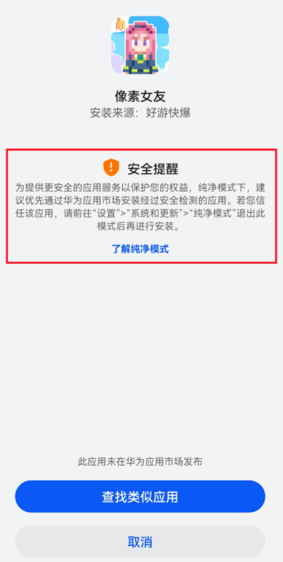 好游快爆华为鸿蒙无法安装怎么办?好游快爆鸿蒙安装提示纯净模式怎么解决?