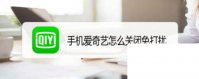 手机爱奇艺怎么关闭免打扰