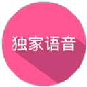 独家语音