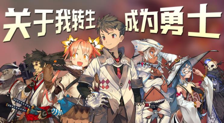 关于我转生成为勇士