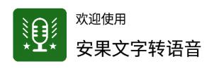 安果文字转语音