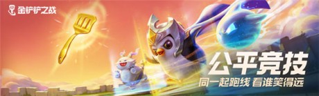 金铲铲之战腐朽之盾第一关怎么过 腐朽之盾第1关攻略详解