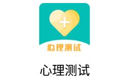 心理测试