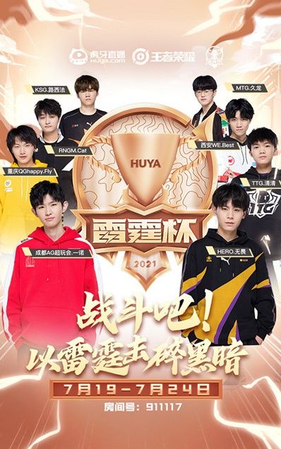 2021王者荣耀雷霆杯直播在哪看?王者荣耀雷霆杯赛程安排