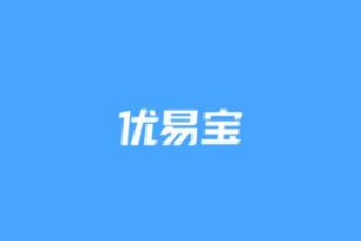 优易宝安全吗？优易宝平台怎么样？怎么提现？