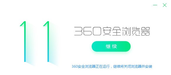 360安全浏览器