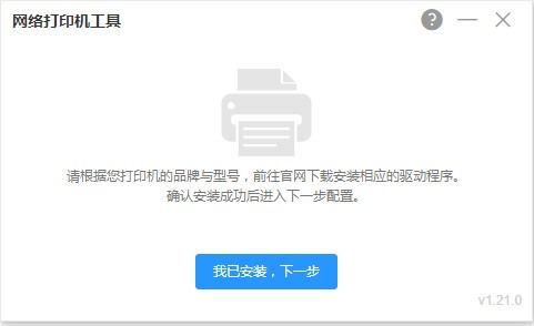 网络打印机工具