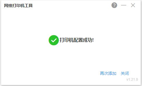 网络打印机工具