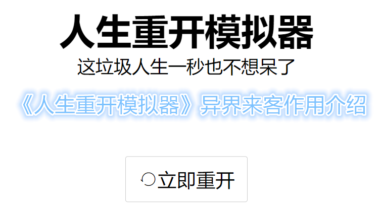 人生重开模拟器异界来客有什么作用 人生重开模拟