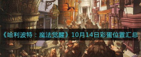 哈利波特魔法觉醒10.14彩蛋在哪 哈利波特魔法觉醒10.14彩蛋位置大全