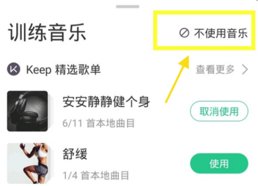 keep背景音乐怎么关闭?keep训练背景音乐怎么打开?