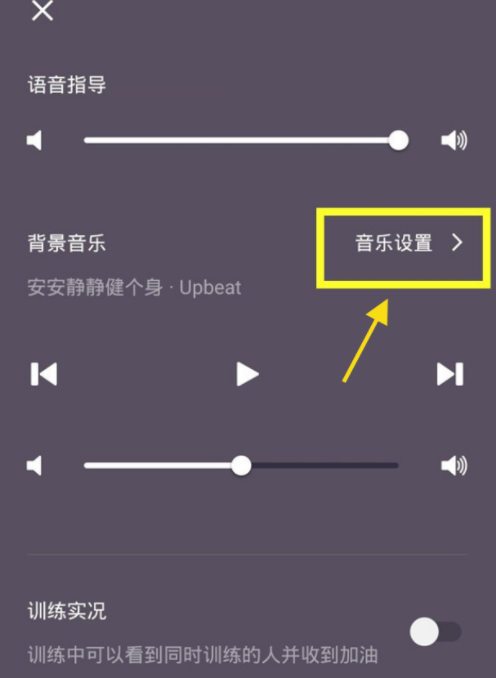 keep背景音乐怎么关闭?keep训练背景音乐怎么打开?