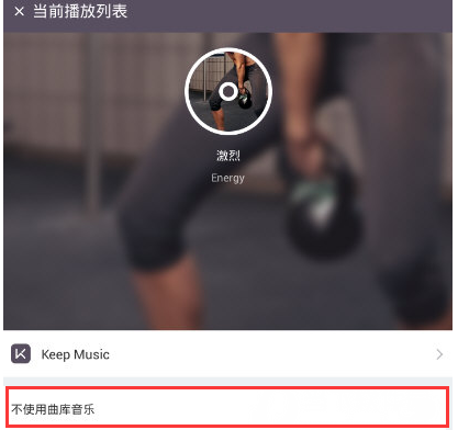 keep背景音乐怎么关闭?keep训练背景音乐怎么打开?