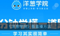 《洋葱学院》看直播方法