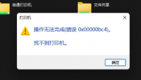 Win11电脑操作无法完成错误0x00000bc4,找不到打印机的解决方法