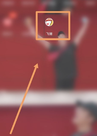 飞猪购票如何让朋友助力加速 飞猪购票让朋友助力加速方法