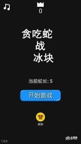 贪吃蛇战冰块