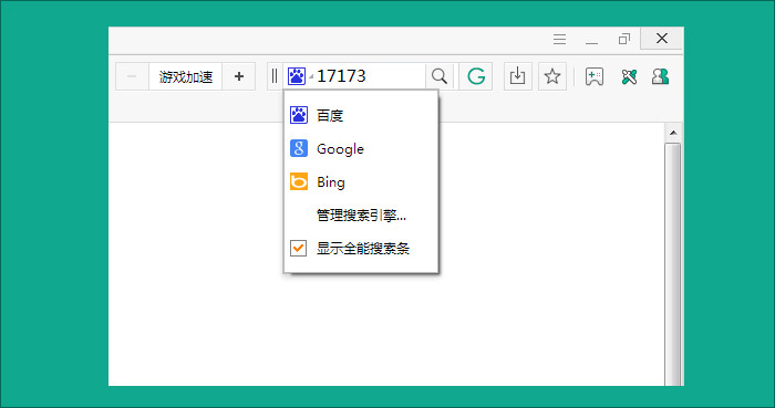 17173浏览器怎么用 17173游戏浏览器使用教程