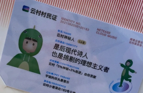 网易云村民证实体卡怎么领取?网易云云村村民证实体卡领取步骤