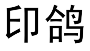 支付宝印鸽免费打印是真的吗?支付宝印鸽免费打印靠谱吗?