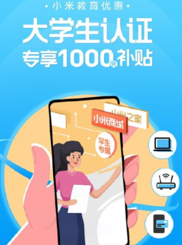 小米教育优惠怎么认证?小米商城教育优惠在哪?