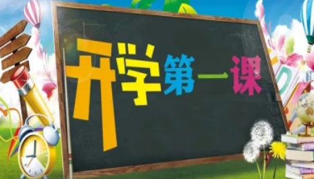 开学第一课回放完整版2021 开学第一课回放在哪看?