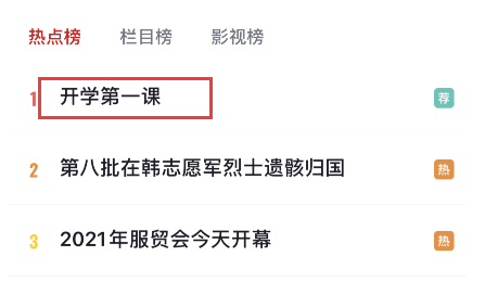 开学第一课回放完整版2021 开学第一课回放在哪看?