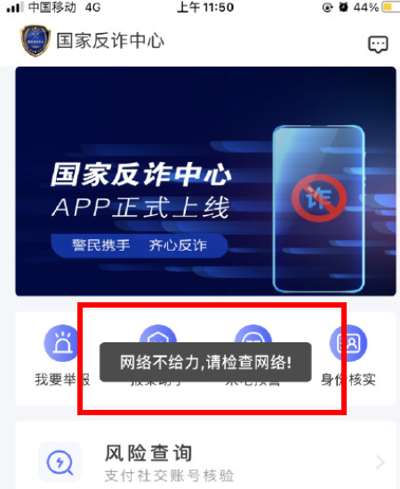 国家反诈中心网络错误什么原因?国家反诈中心app网络不给力怎么办?