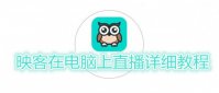 映客怎么在电脑上直播 映客在电脑上直播详细教程