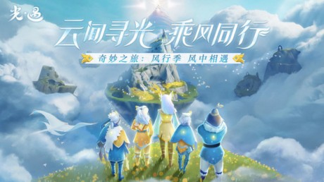 光遇风行季攻略大全 光遇风行季全任务攻略一览