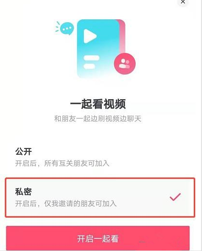 抖音一起看视频功能怎么开启?抖音一起看视频怎么设置私密房间?