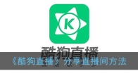 《酷狗直播》分享直播间方法