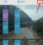超级课程表怎么看别人课表 超级课程表怎么其他学院的课程