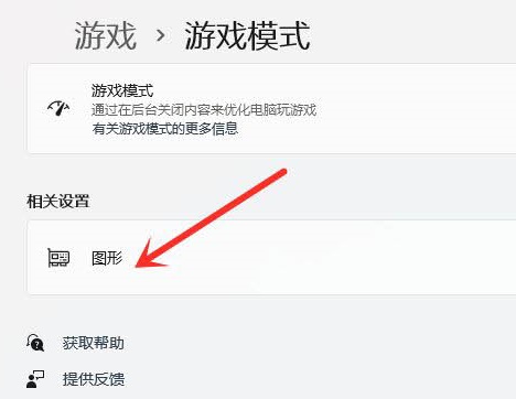 Win11系统玩游戏设置独立显卡运行的方法